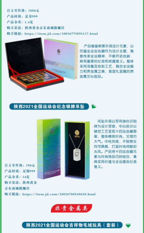 来咧！一图速览陕西黄金集团多款特许商品金嗓音